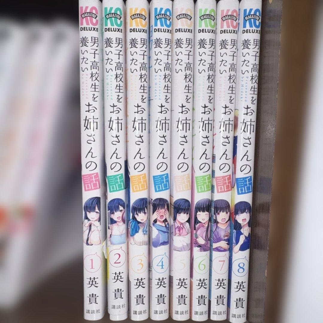 漫画セット】男子高校生を養いたいお姉さんの話 1〜8巻 - メルカリ