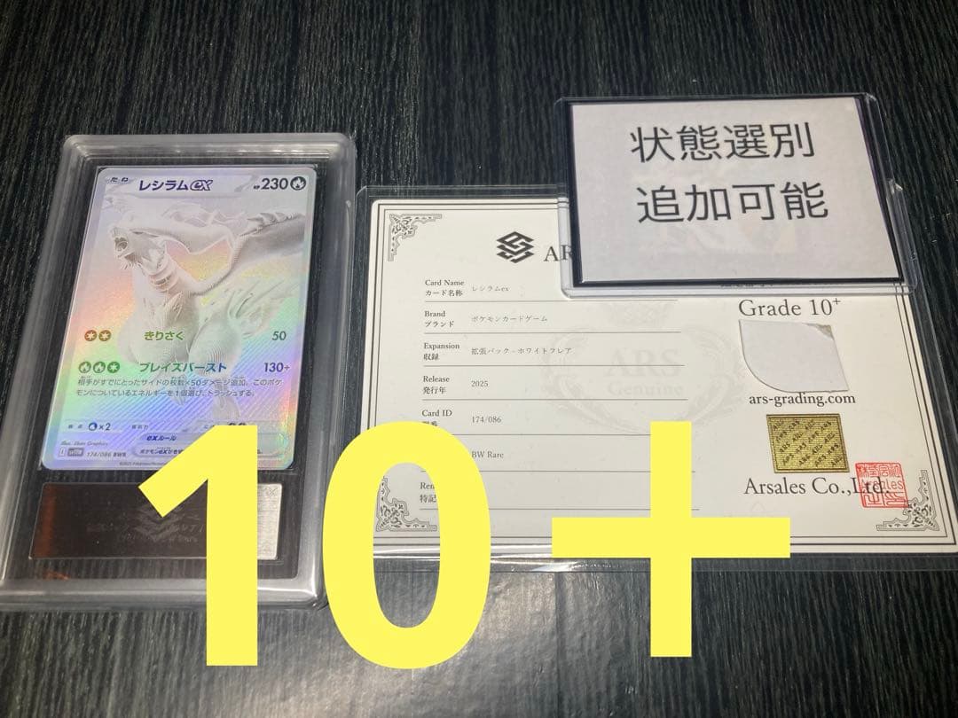 鑑定書付【ARS10＋　レシラムex BWR SV11W ホワイトフレア 鑑定書付【ARS10】 レシラムex BWR SV11W ホワイトフレア - メルカリ