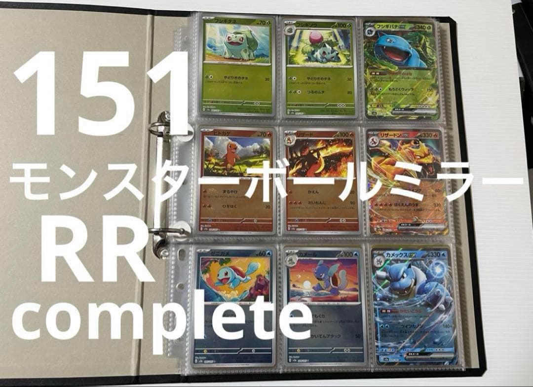 151モンスターボールミラー コンプ RR コンプ 全165種 ポケカ - メルカリ