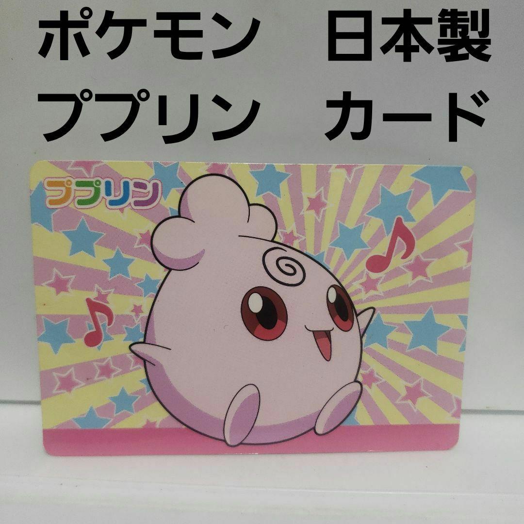 ププリン ポケモン カード レトロ レア 昔 希少 グッズ 日本製