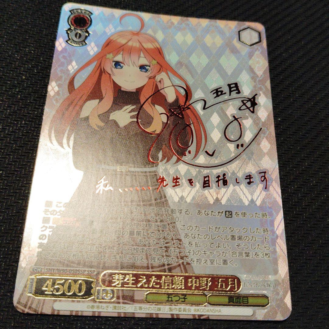 芽生えた信頼 中野五月 SSPサイン ヴァイスシュヴァルツ五等分の花嫁4