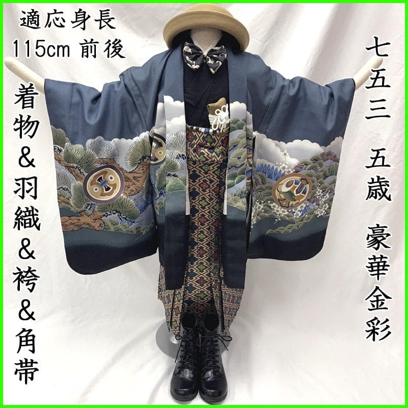 507ab58■七五三 五歳 男児 着物&羽織&袴&角帯&長襦袢 鷹 松■美品 楽天市場】七五三 着物 男の子 5歳 羽織袴セット 「黒 鷹、蔓帯」 フル
