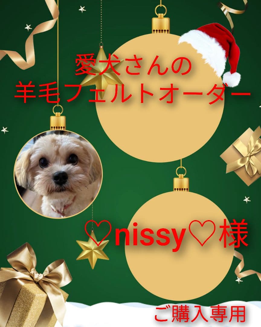 愛犬さんの羊毛フェルトオーダー・♡nissy♡様ご購入専用 - メルカリ