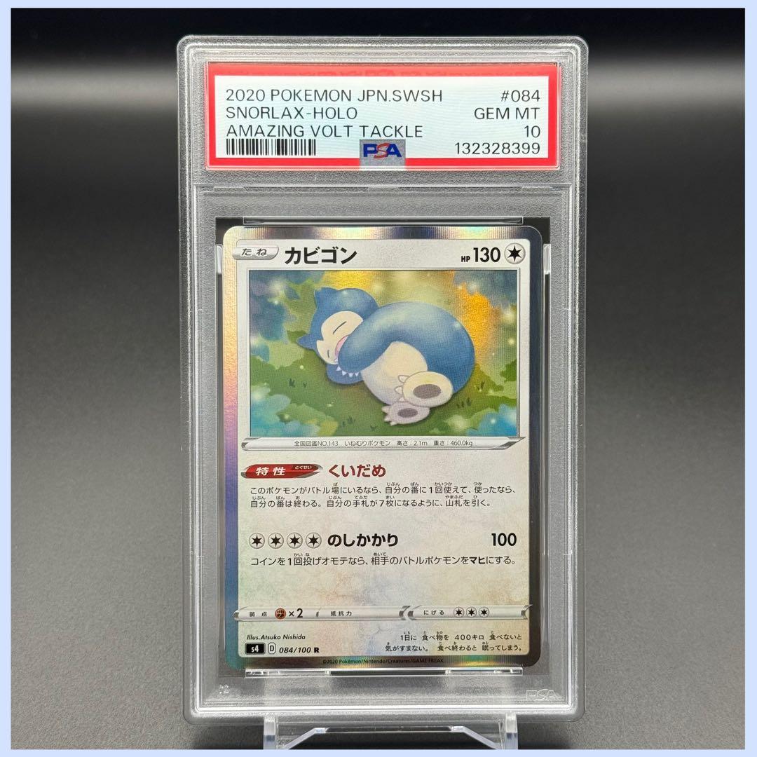 カビゴン くいだめ R S4【PSA10】仰天のボルテッカー 084/100 カビゴン くいだめ R S4【PSA10】仰天のボルテッカー 084/100 ポケモン