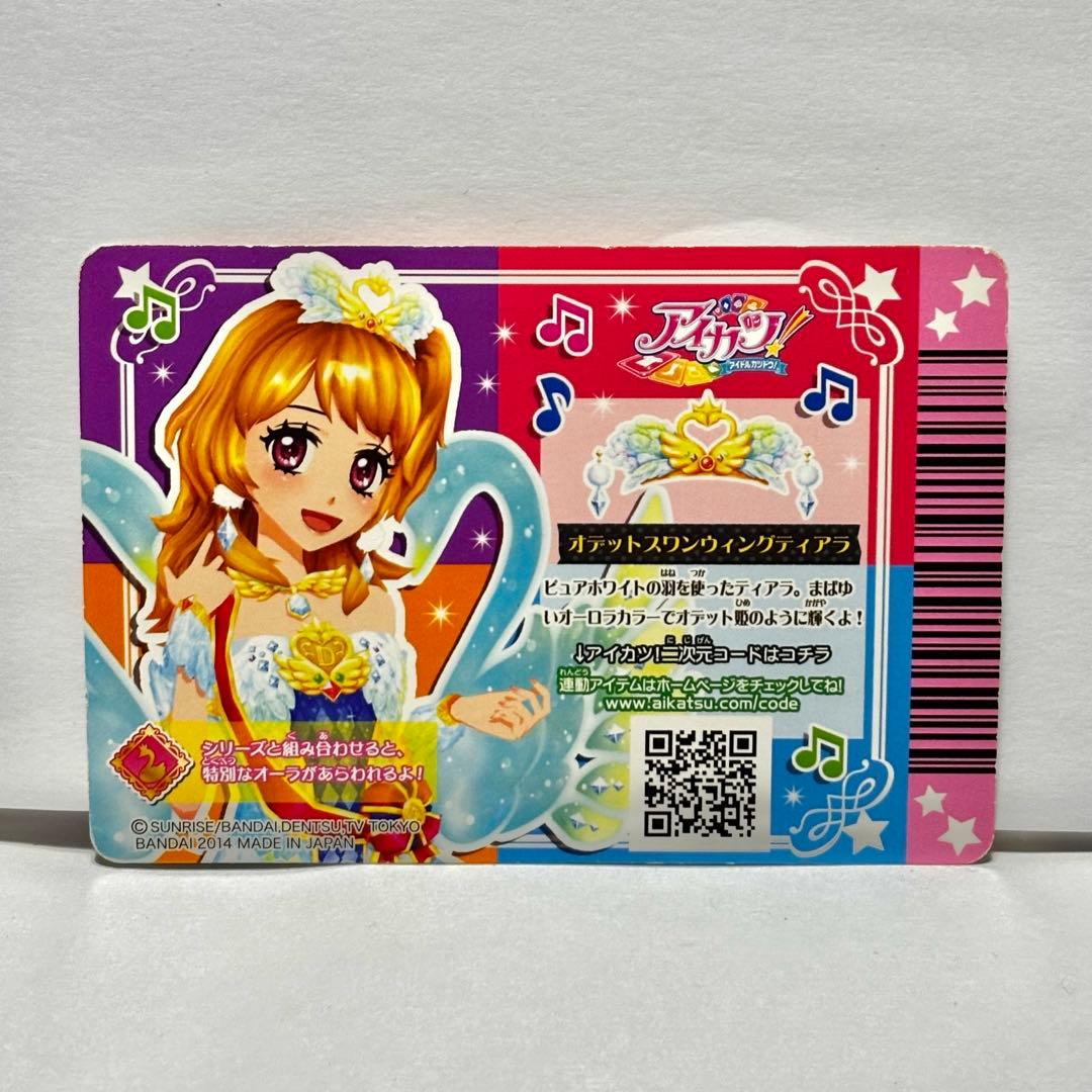 アイカツカード☆プレミアムコーデアクセサリー☆オデットスワン