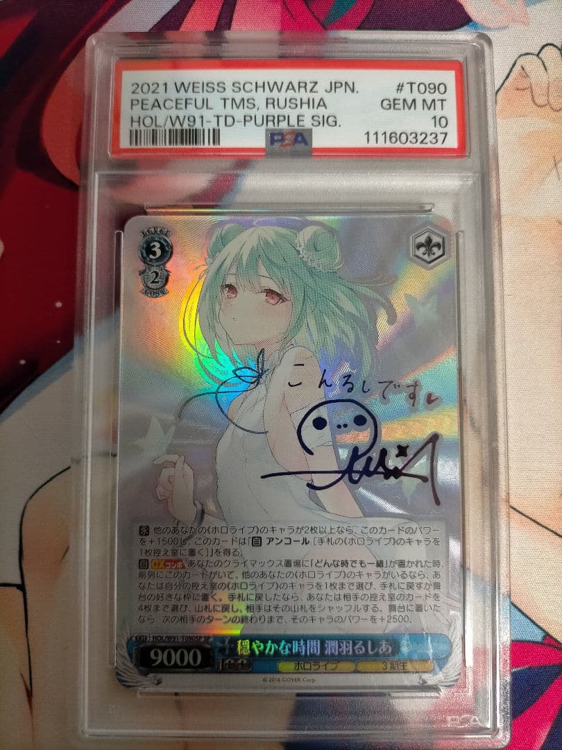 ヴァイスシュヴァルツ hololive 穏やかな時間 潤羽るしあ PSA10 PSA10】穏やかな時間 潤羽るしあ(HOL/W91-T090SP) – トレカライザス