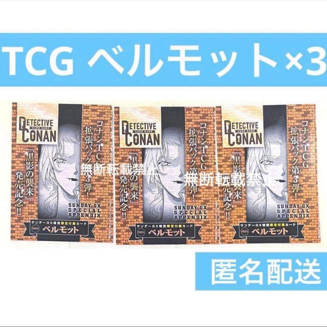 サンデーGX コナンカードゲーム TCG プロモ 特典 付録 ベルモット 灰原