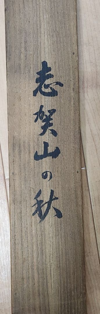 志賀山の秋図】野口謙次郎 997 長野県 掛け軸 肉筆 - メルカリ