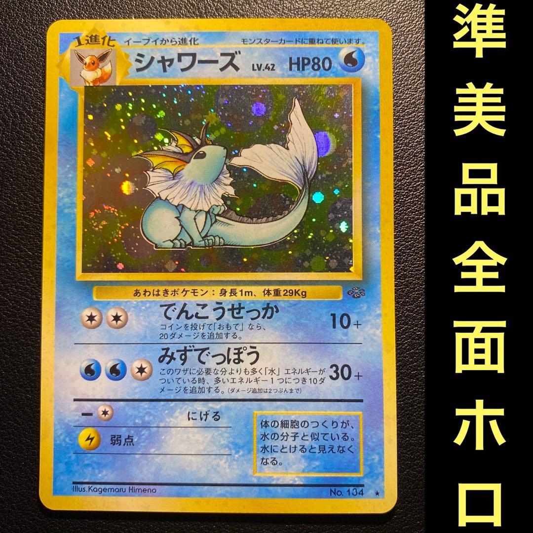 準美品 旧裏 ポケモンカード 全面ホロ シャワーズ 渦巻ホロ 大玉ホロ