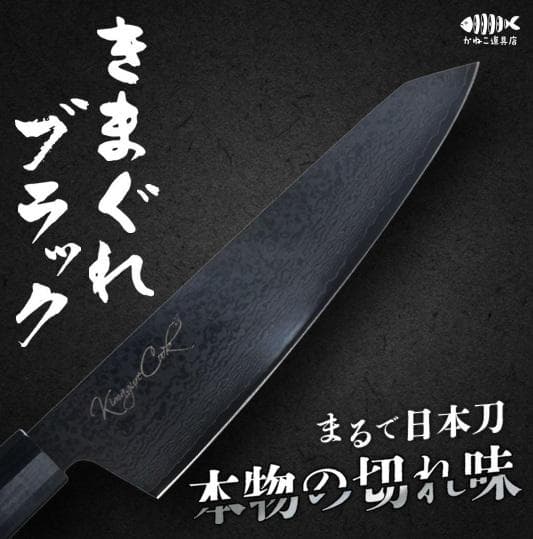 【新品未使用】きまぐれブラック　包丁　きまぐれクック きまぐれ包丁【きまぐれブラック】 – かねこ道具店