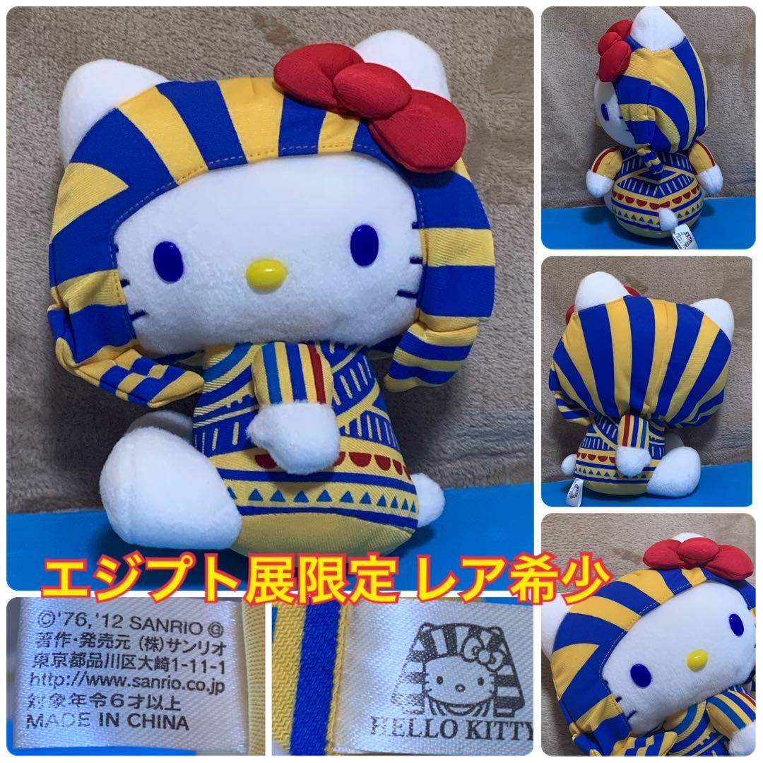 サンリオ キティ ぬいぐるみ エジプト展限定 ハローキティ ファラオ