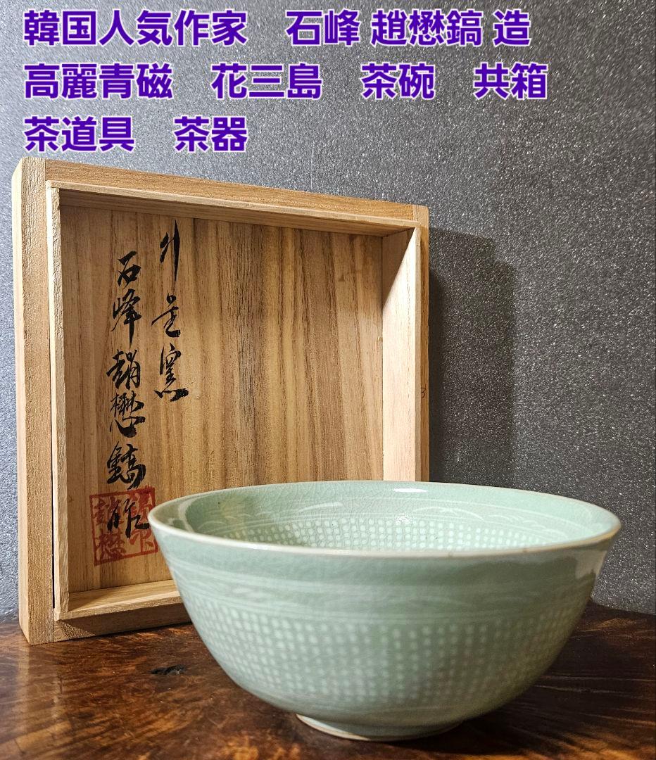 睦】国家無形文化財 高麗磁器 花三島 喰篭 牛滴 金璟植 未使用 共箱□