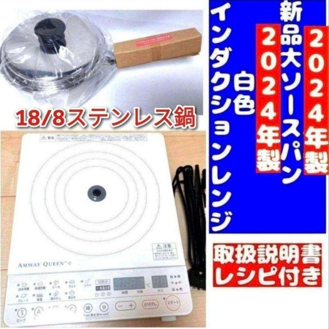 2024年製 アムウェイ 白インダクションレンジ と 新品大ソースパンセット↓ アムウェイ 2024年製 大 中 フライパン 大 中 小ソースパン セット