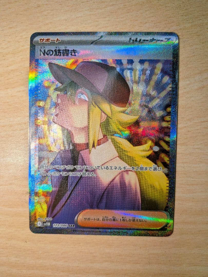 エラー　ポケモンカード　Nの筋書き SAR 魂抜け　幽体離脱 ポケモンカード Nの筋書き SAR 魂抜け 幽体離脱 エラー - メルカリ