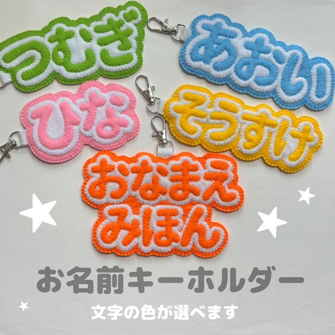 お名前 フェルト キーホルダー ネームタグ ハンドメイド 手作り - メルカリ