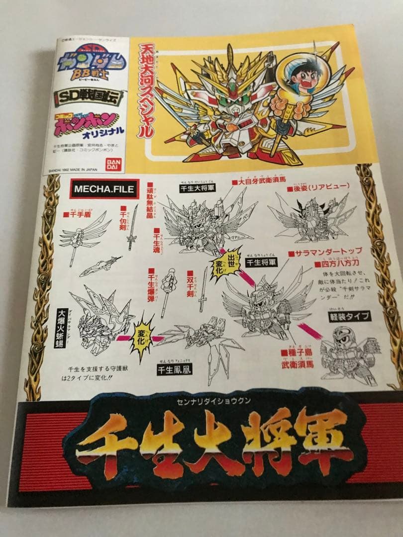 SDガンダム BB戦士 千生大将軍 天地大河スペシャル 組み立て済み