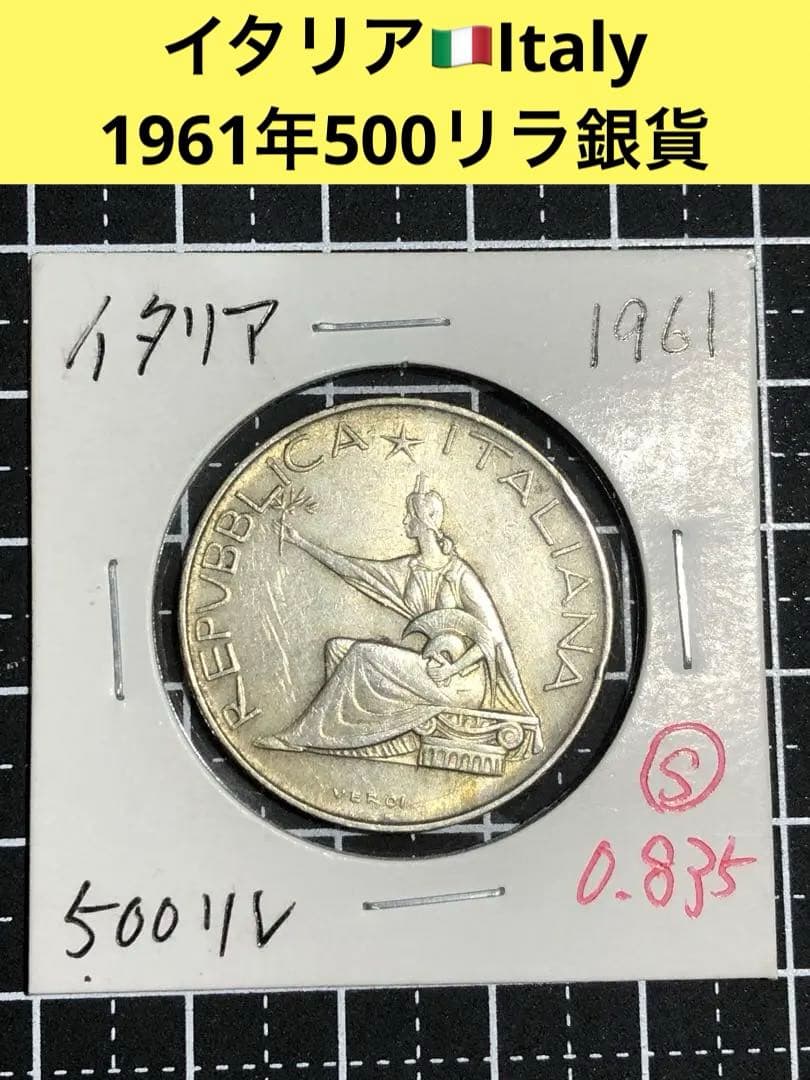 3343【イタリア】1961年500リラ銀貨 コイン 古銭 - メルカリ