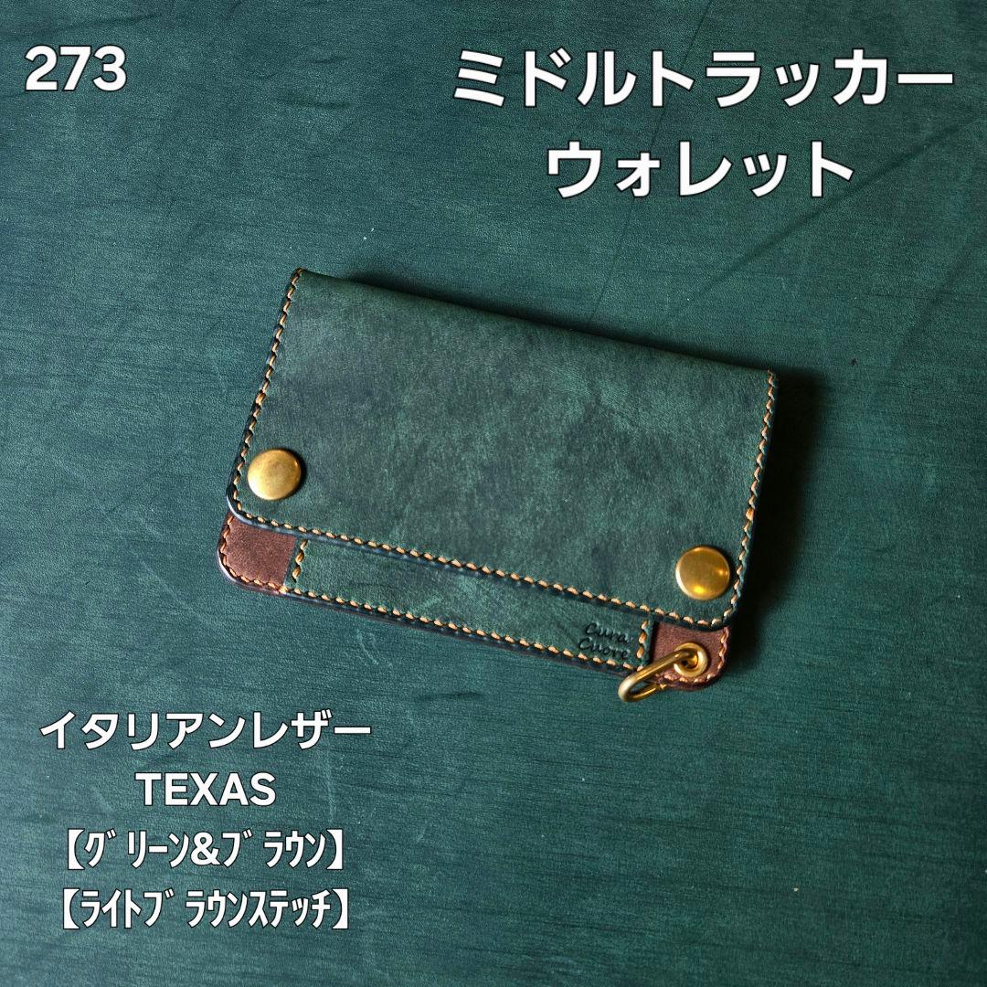 273ミドル トラッカーウォレット イタリアンレザーTEXAS【GR&BR