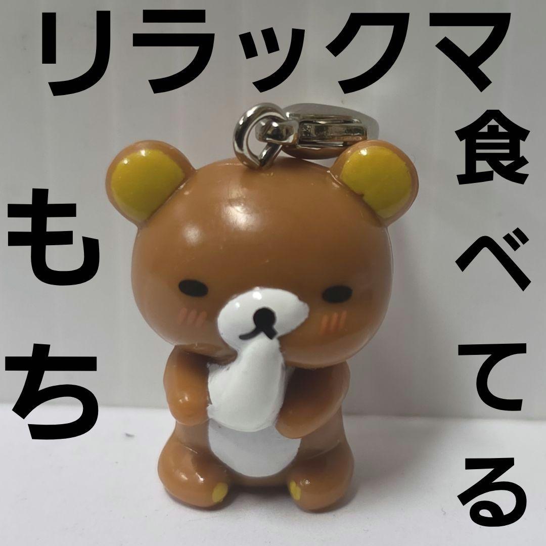 リラックマ 餅 もち フィギュア キーホルダー 平成 レトロ レア