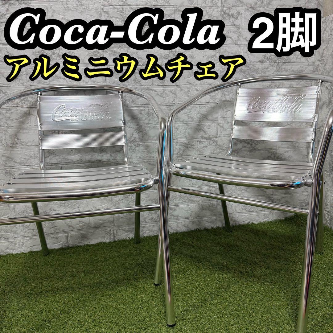 非売品　CocaCola コカコーラ　アルミチェア　2脚セット　シングル　肘掛け Coca-Cola BRAND Coke Chair / コカ・コーラ ブランド コーク チェア