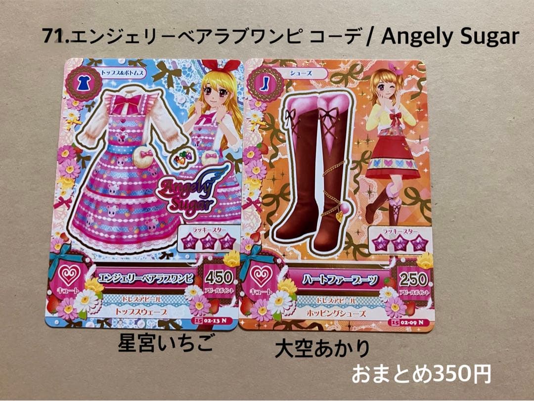 71.エンジェリーベアラブワンピ コーデ アイカツ アイカツカード