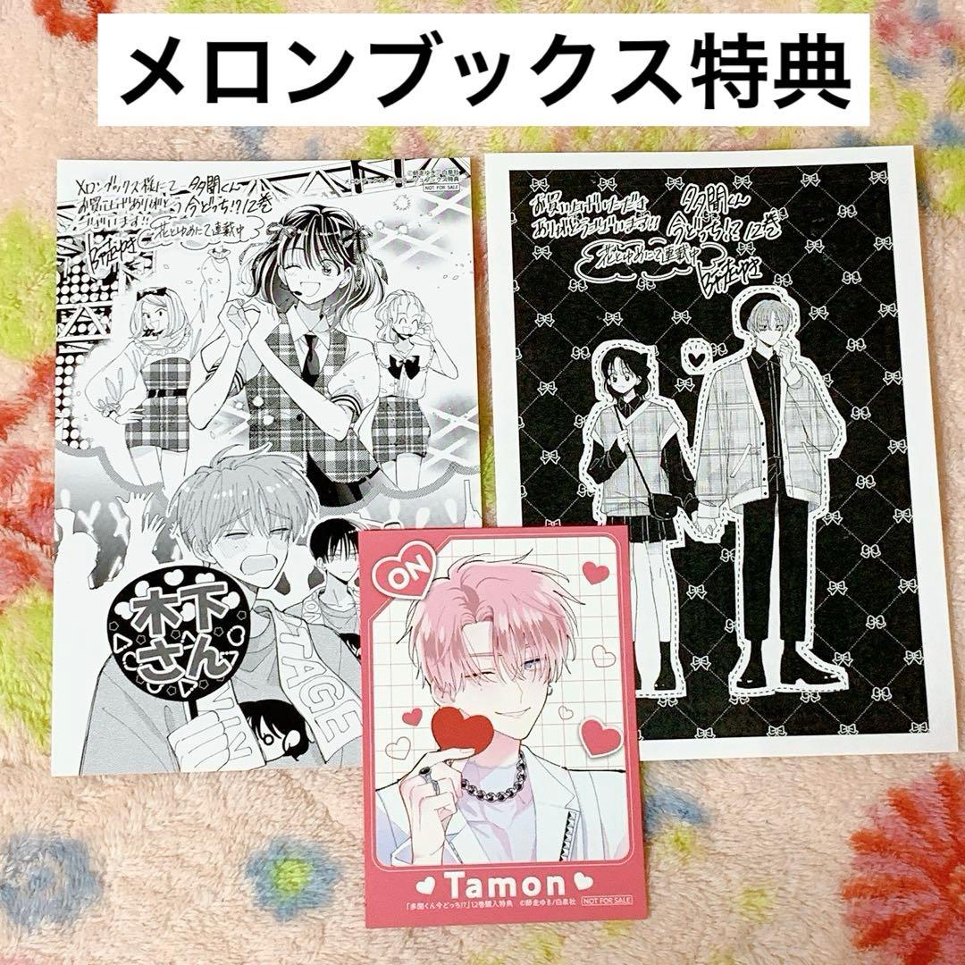 多聞くん今どっち！？ 12巻 メロンブックス特典 師走ゆき - メルカリ