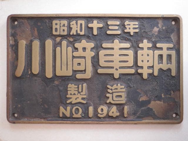 お宝放出！「Ｄ５１１１６の製造銘板」実装品です。 印刷ネットドットコム【銘板制作屋さん】小ロットでお求めやすく