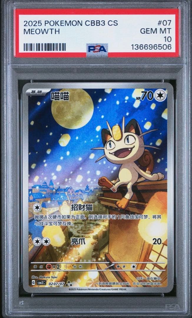 PSA10 中国限定宝石包vol.3 ジェムパック AR ニャース MEOWTH - メルカリ
