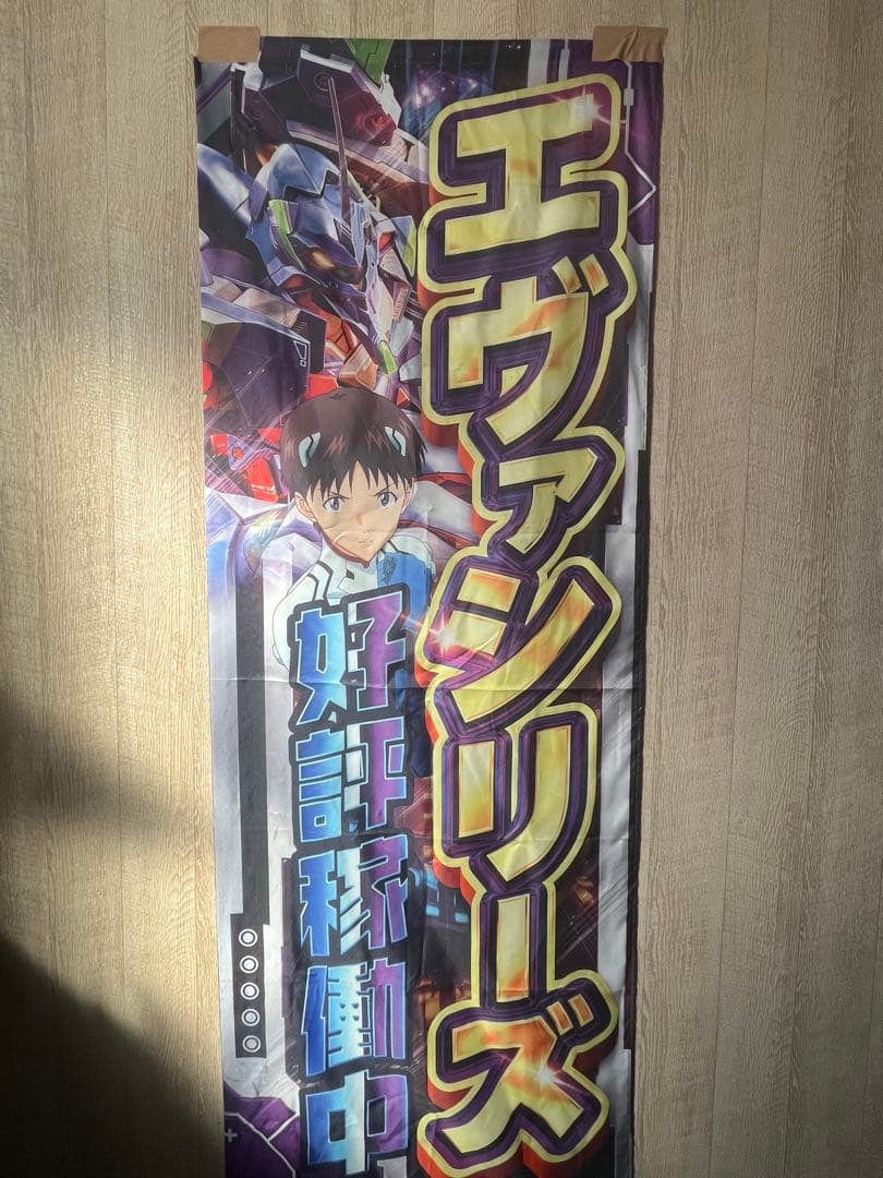 エヴァンゲリオン パチンコ のぼり 旗 1パチ 4パチ 西の丸 - メルカリ