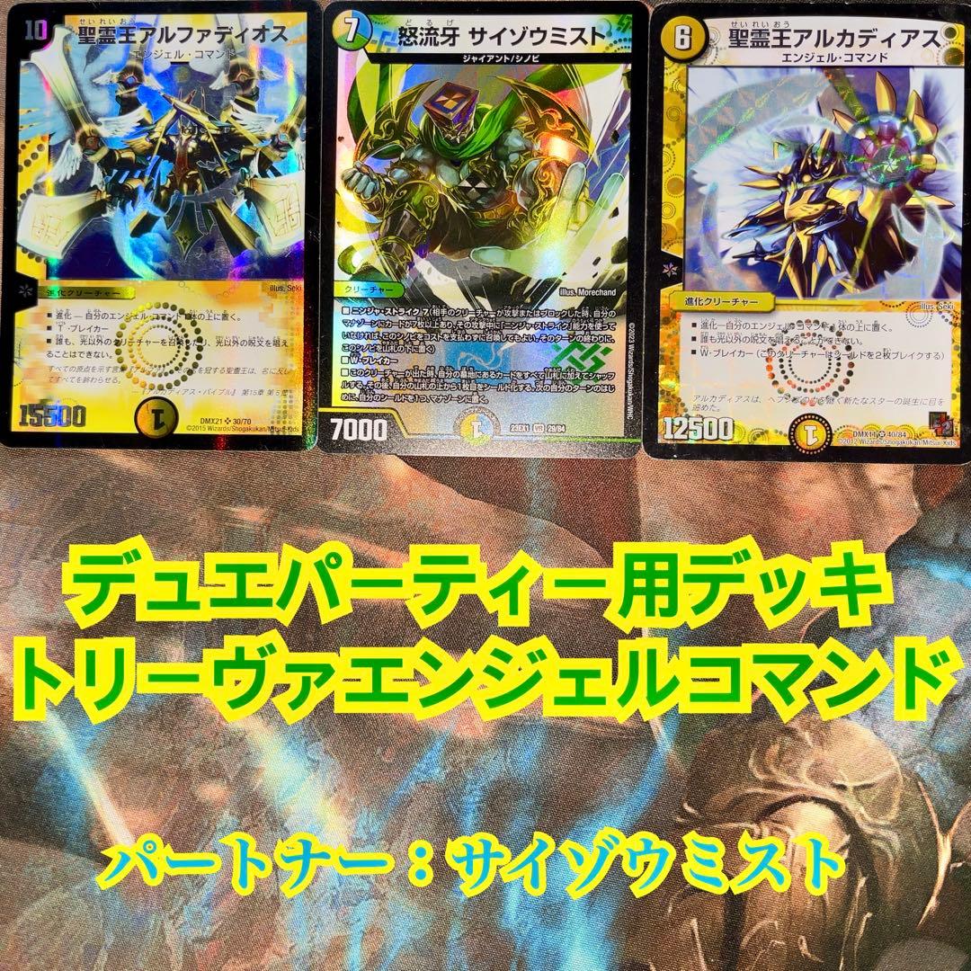 デュエパーティーデッキ トリーヴァエンジェルコマンド デュエマ