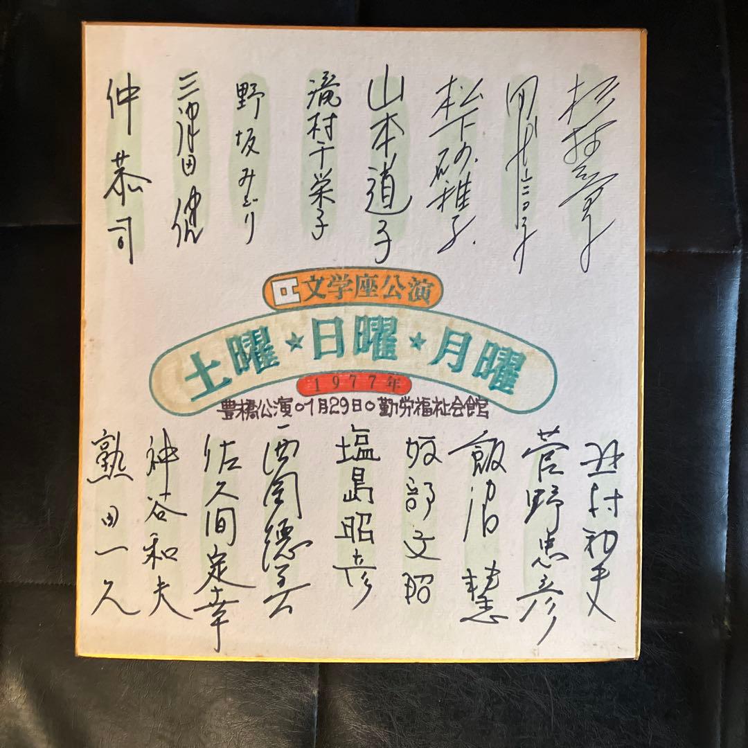 杉村春子サイン本物1番右上他 Yahoo!オークション -「杉村 春子」(サイン) の落札相場・落札価格
