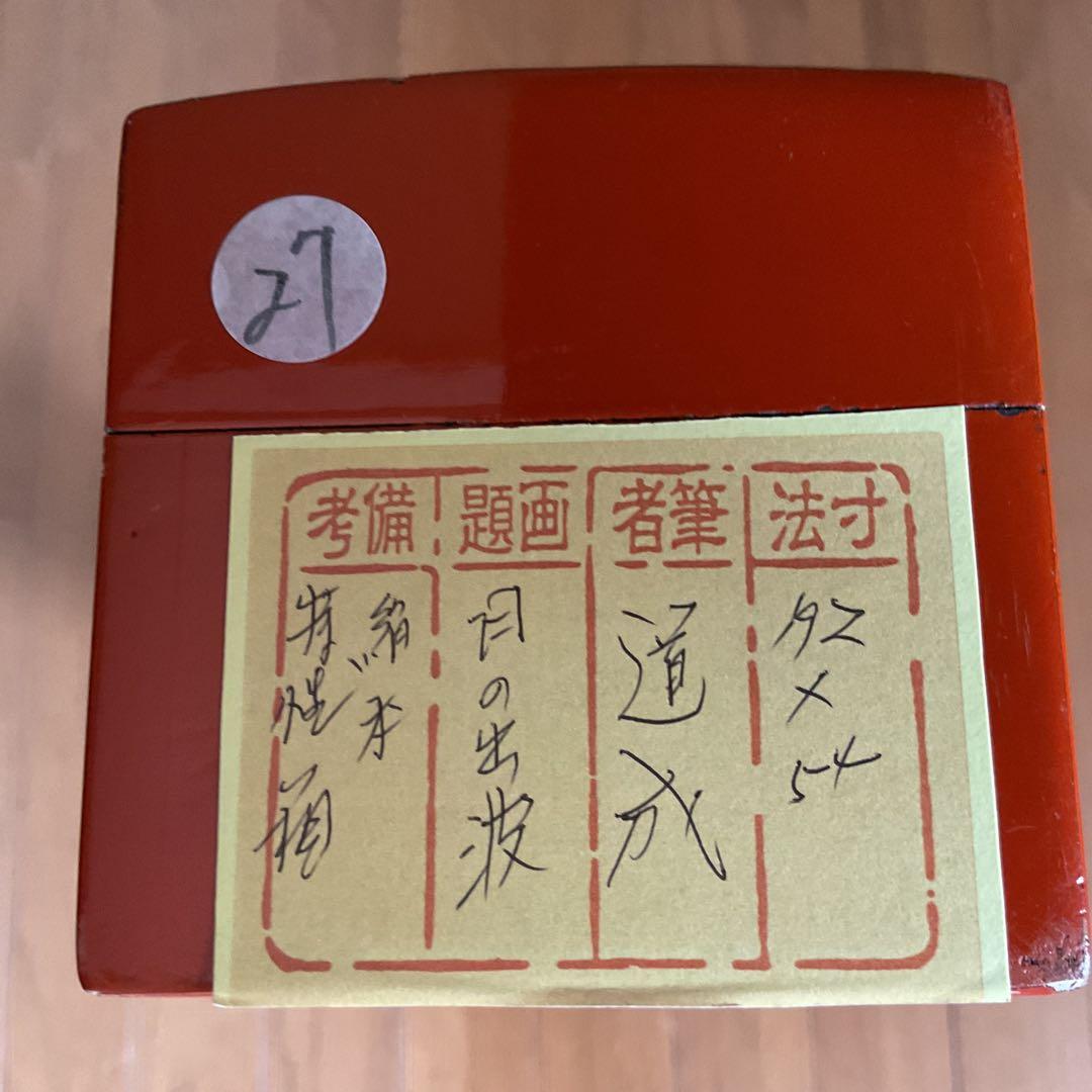 道 成 作 絹本彩色画 題目【 日の出波 】 特製 漆塗自題箱 - メルカリ
