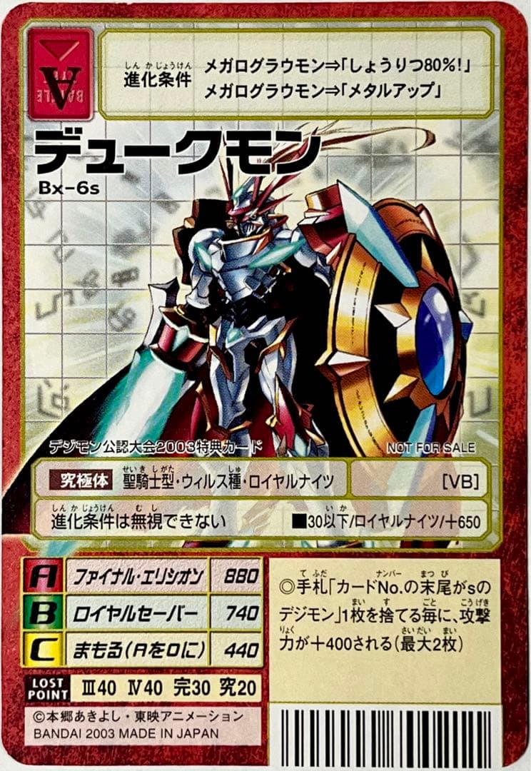 旧デジモンカード Bx-6s デュークモン プロモ - メルカリ