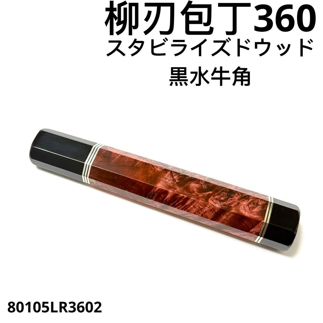 五段銀巻 黒水牛角 柳刃360 黒檀 柳刃尺2 手作り 包丁の柄 ハンドルn 黒檀 黒水牛角 ☆ 柳刃360 柳刃尺二 柳刃330 柳刃尺一 和包丁 先丸 切