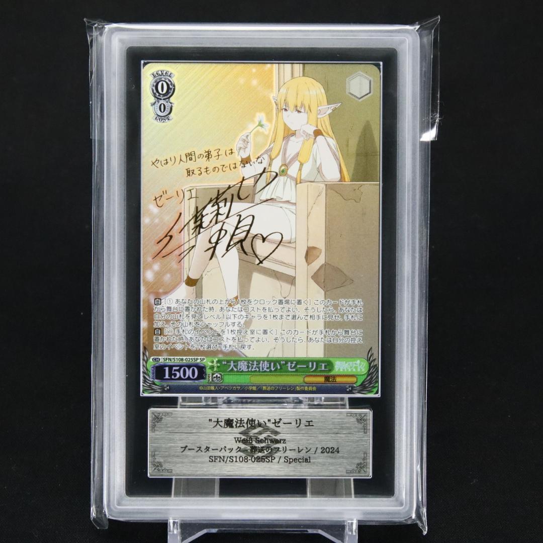 ARS10+ 大魔法使い ゼーリエ SP サイン S108-025SP サイン)“大魔法使い”ゼーリエ(SP)(SFN/S108-025SP)｜ヴァイス通販