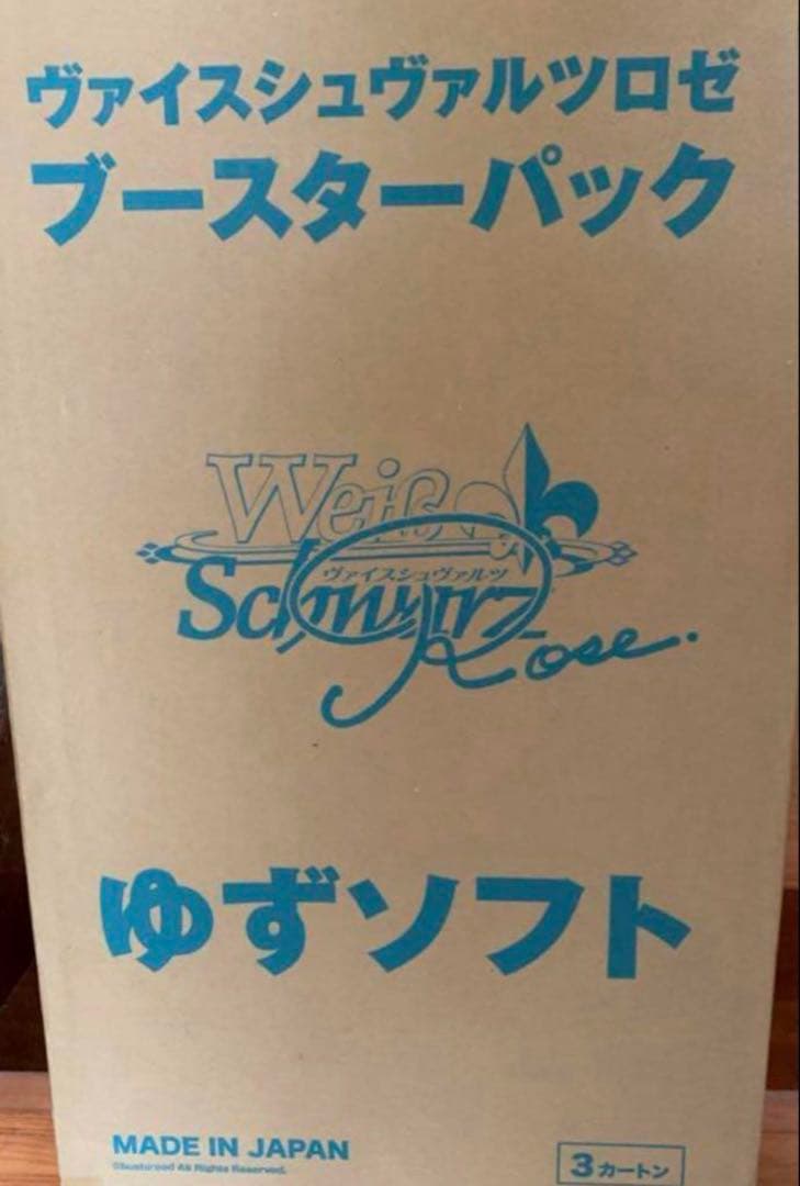 ヴァイスシュヴァルツロゼ　ゆずソフト　マスターカートン　新品未開封　ブースター Amazon.co.jp: 【1カートン】ヴァイス シュヴァルツロゼ ブースター