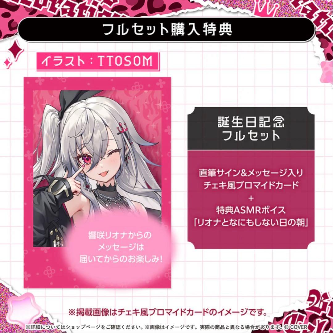 ち*ー様 響咲リオナ 誕生日記念2025 フルセット 特典付き 直筆サイン
