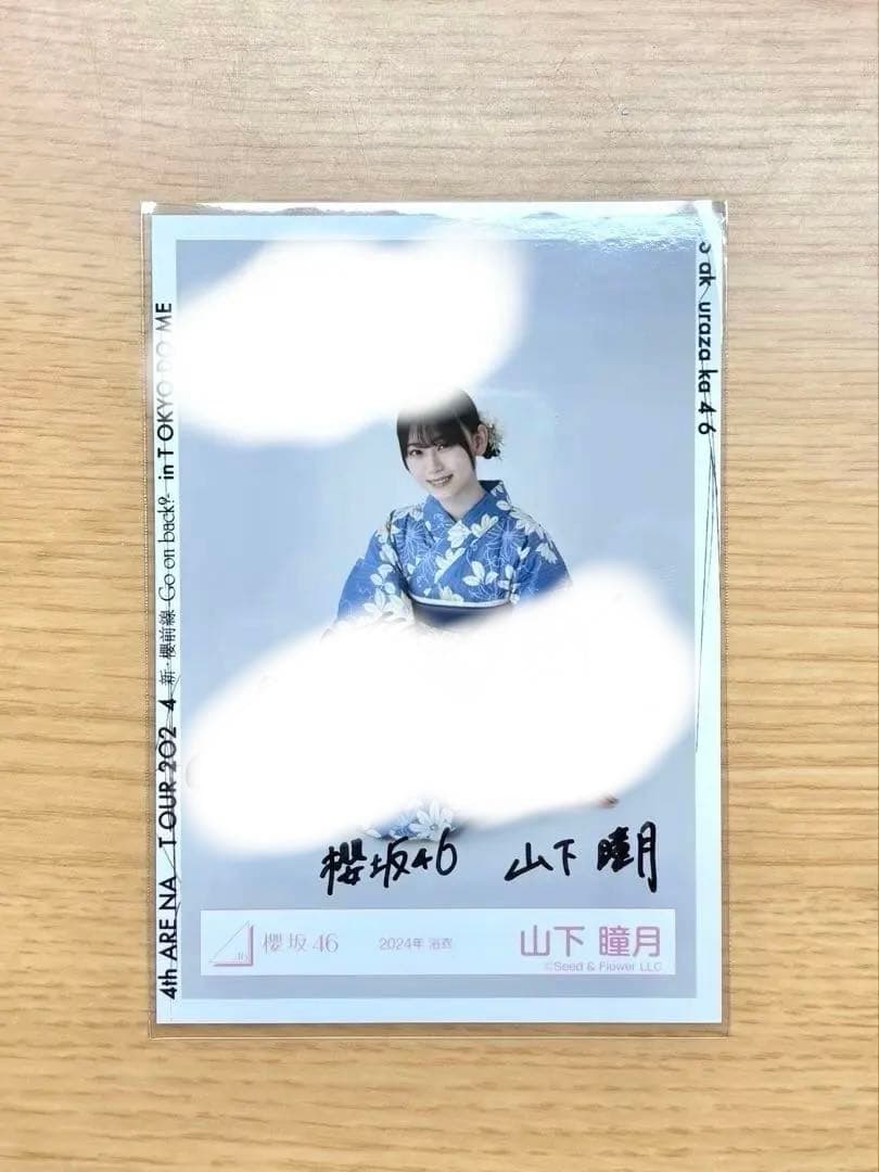 櫻坂46 山下瞳月 直筆 生写真 2024年 浴衣　座り 櫻坂46 山下瞳月 生写真 2024年浴衣チュウ - メルカリ