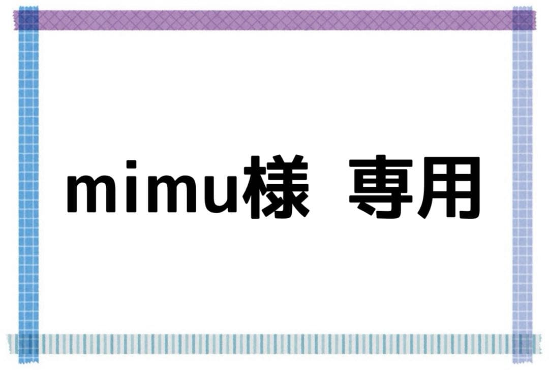 mimu*代行業者様プロフ特に必読！！様 リクエスト 2点 まとめ商品