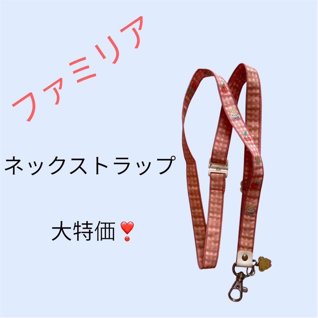 ファミリア familiar ネックストラップ チャーム付き - メルカリ