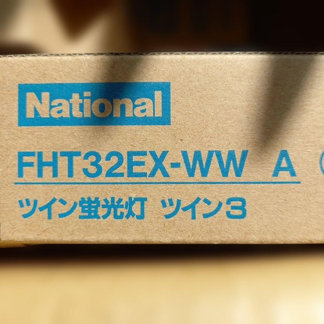 ナショ FHT32EX-WW A ツイン蛍光灯 32ワット 13本セット - メルカリ
