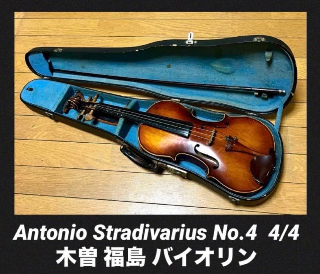 Antonio Stradivarius No.4 4/4 木曽福島バイオリン - メルカリ