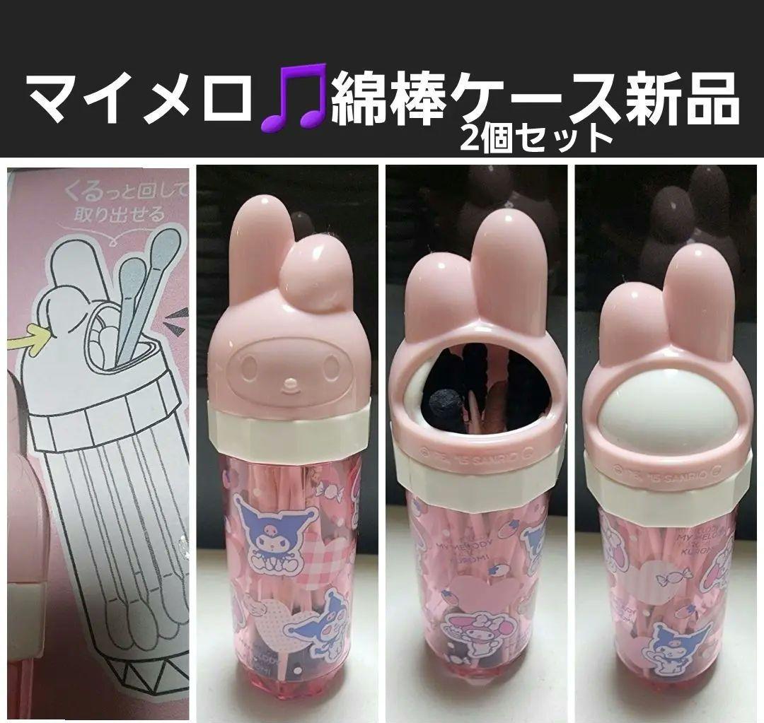 マイメロ 綿棒ケース 新品 2個セット - メルカリ