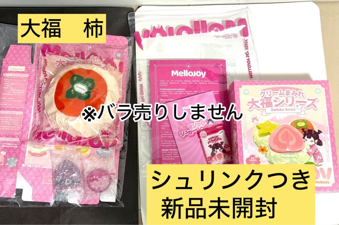 s*。様 メロジョイ　大福　新品未開封➕柿　Mellojoy メロジョイ 大福 柿 mellojoy 新パケ｜Yahoo!フリマ（旧PayPayフリマ）