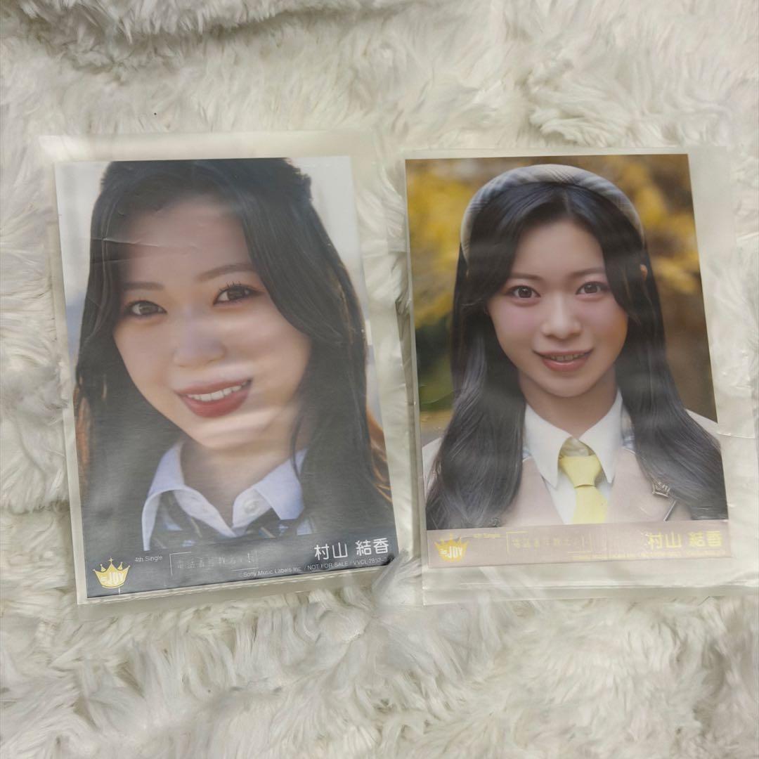 ≒JOY ニアジョイ 電話番号教えて！ ランダム 封入 生写真 村山結香 2