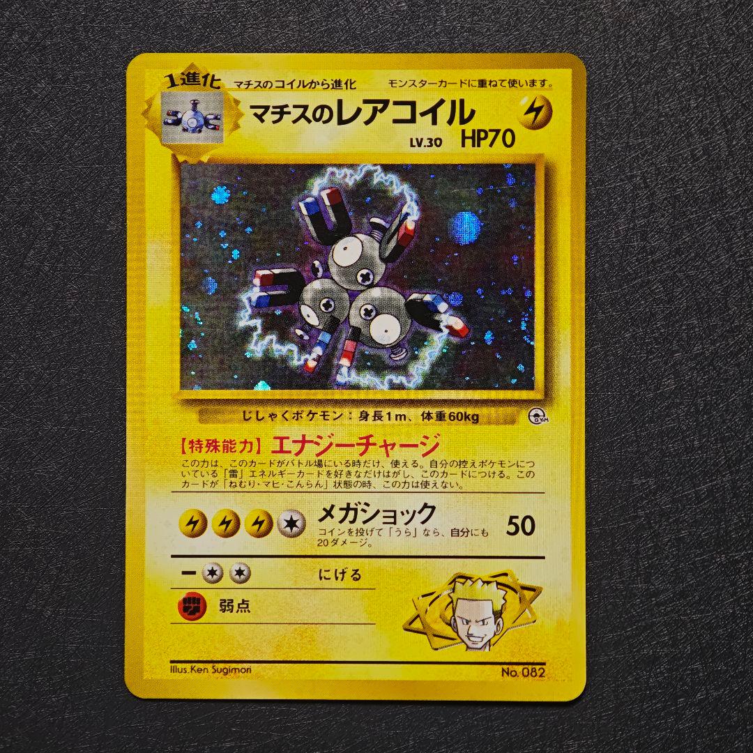 ポケモンカード 旧裏 マチスのレアコイル No.082 - メルカリ