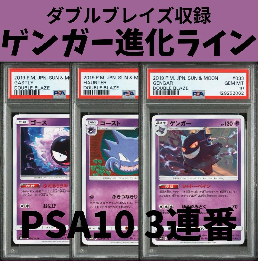 PSA10・3連番】ゴース ゴースト ゲンガー ダブルブレイズ 進化ライン