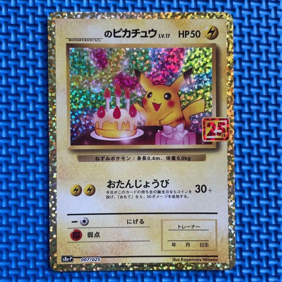 ポケモンカード ポケモンカード お誕生日ピカチュウ 25th - メルカリ