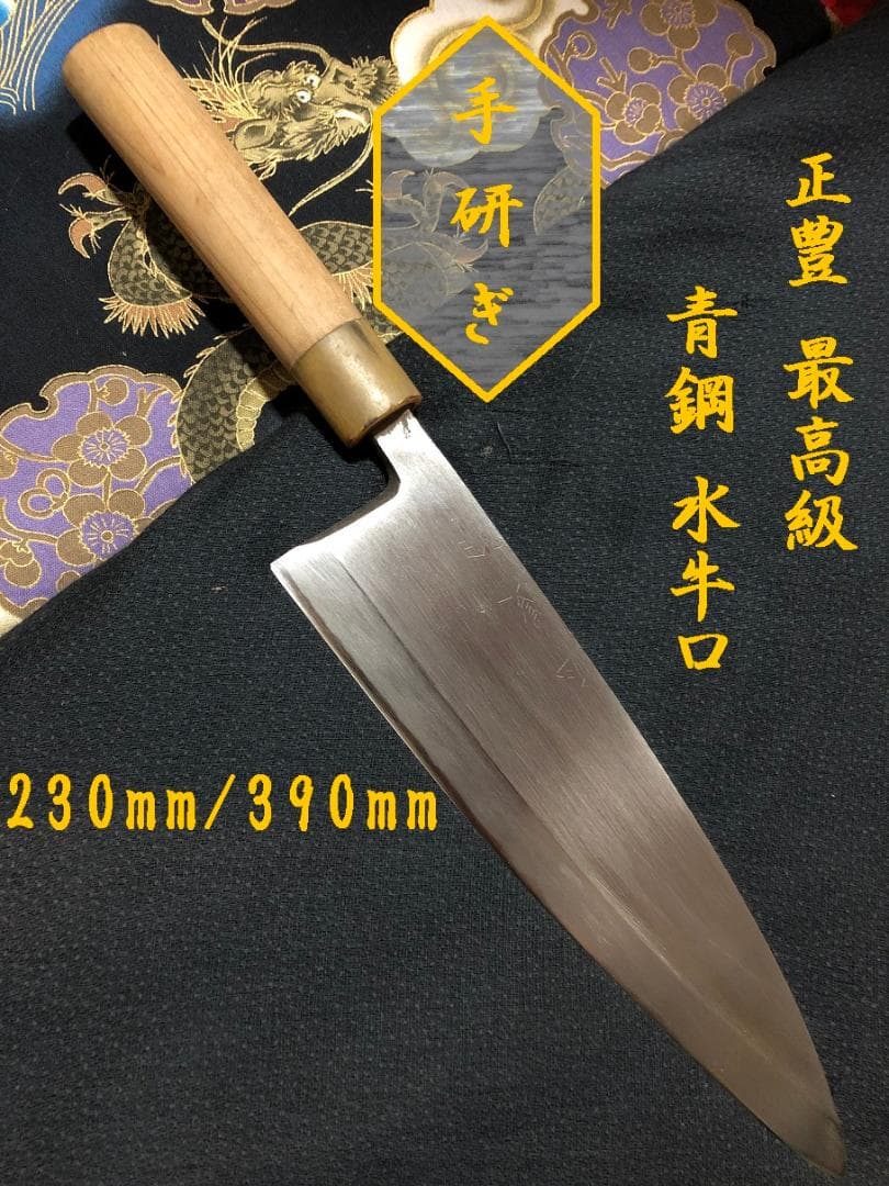 研ぎ済み】最高級 青鋼・水牛口 正豊 薄出刃包丁 和包丁 ナイフ 料理
