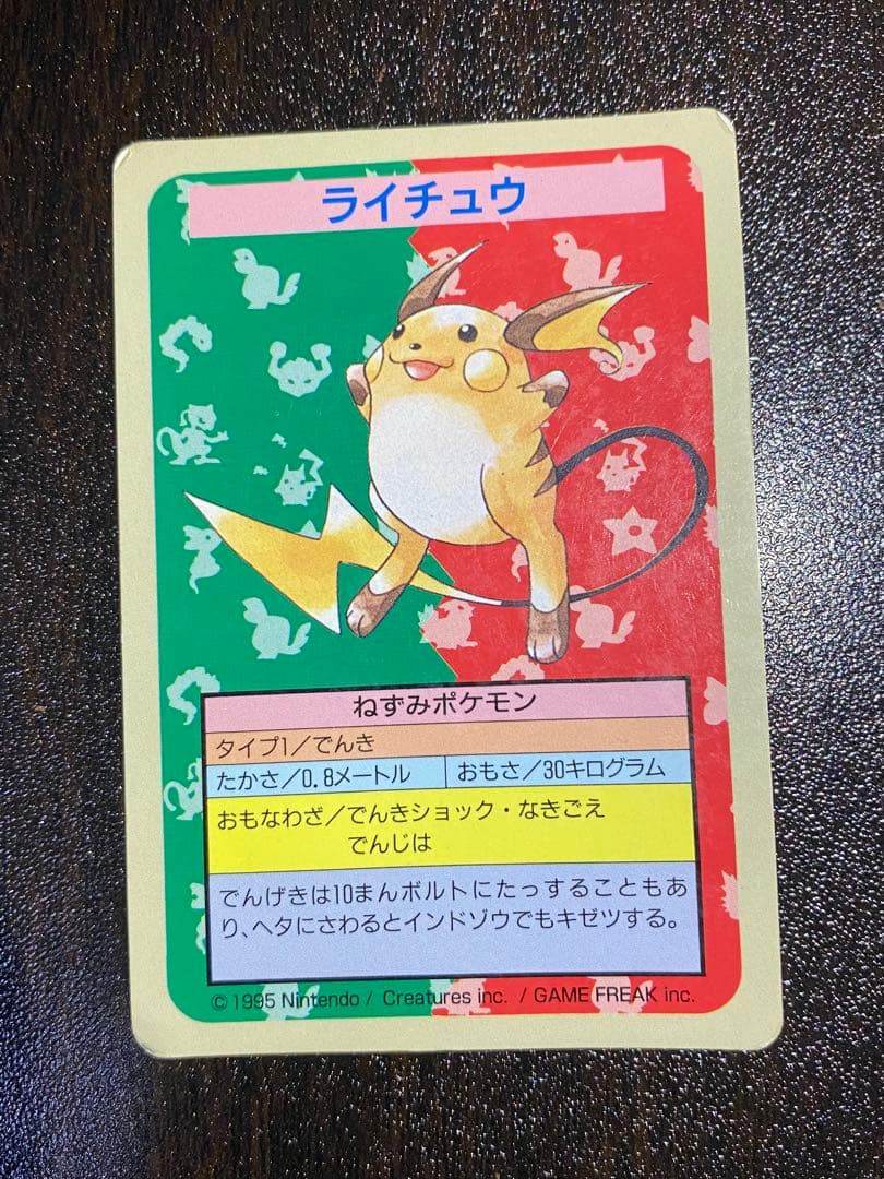 ライチュウ トップサン 番号なし 裏青 初版 エラーカード 希少